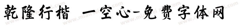 乾隆行楷 一空心字体转换